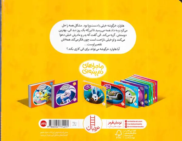 ماجراهای دم پنبه ای خرگوشک تقصیر بچه ها نیست